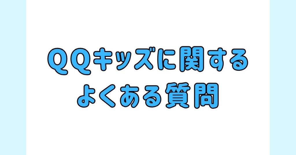QQキッズに関するよくある質問