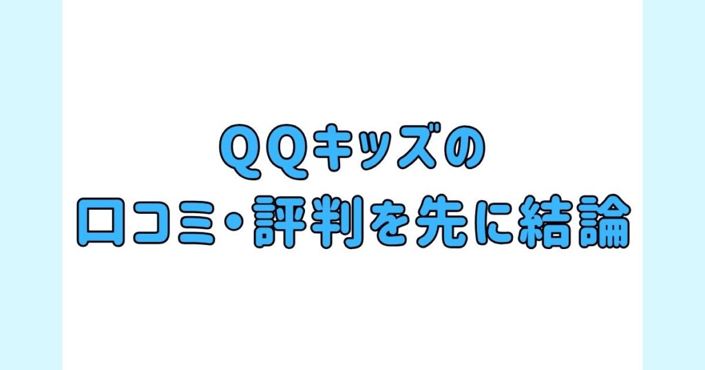 QQキッズの口コミ・評判を先に結論