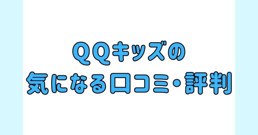 QQキッズの気になる口コミ・評判