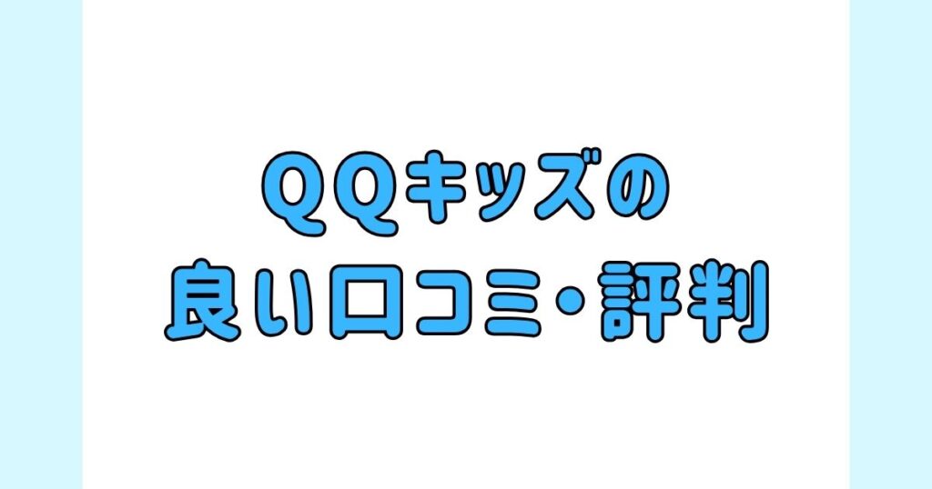 QQキッズの良い口コミ・評判