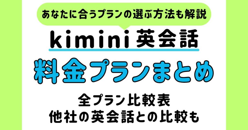 kimini英会話_料金プラン_アイキャッチ