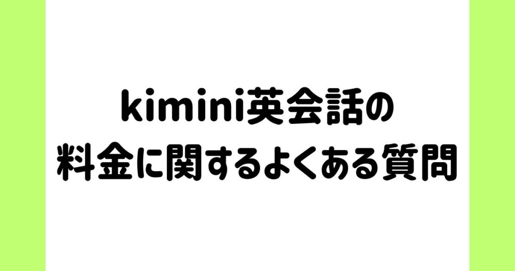 kimini英会話の料金に関するよくある質問