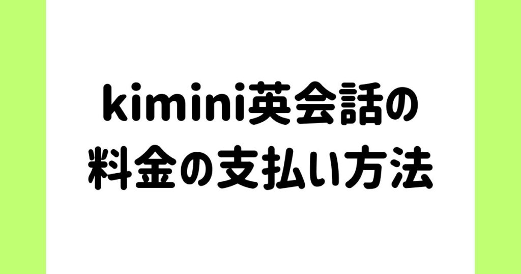 kimini英会話の料金の支払い方法
