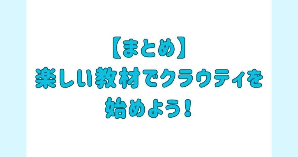 【まとめ】楽しい教材:テキストでクラウティを始めよう！