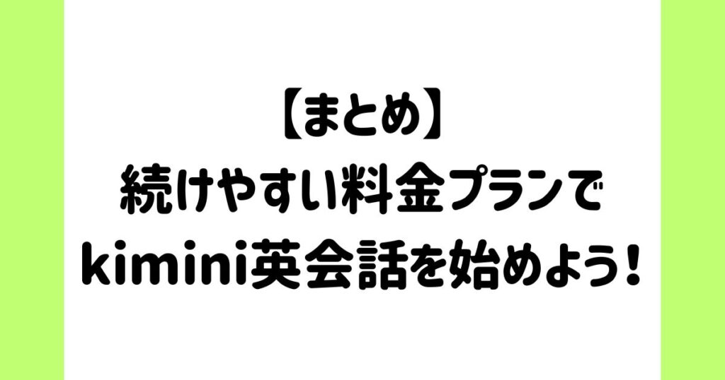 【まとめ】続けやすい料金プランでkimini英会話を始めよう！