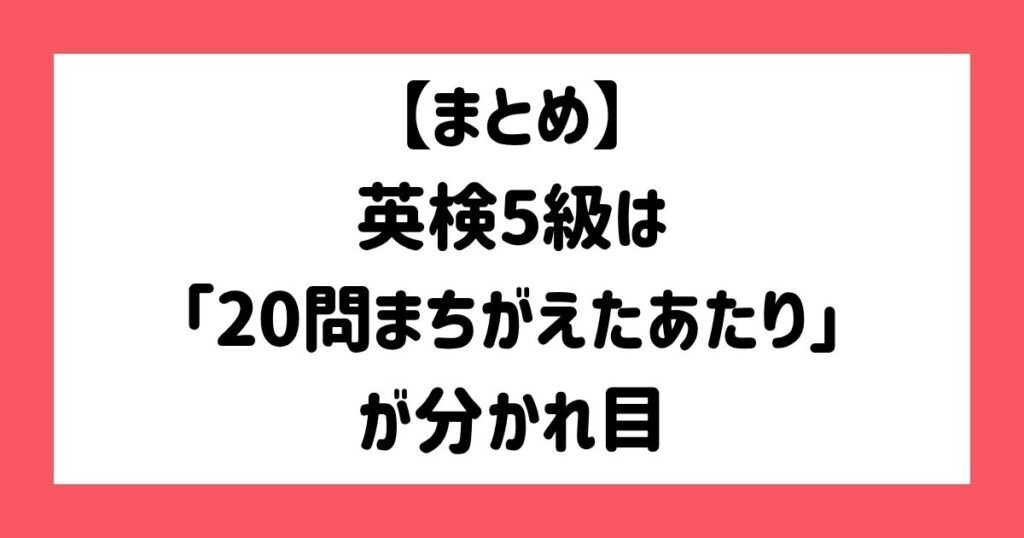 【まとめ】英検5級は「20問まちがえたあたり」が分かれ目