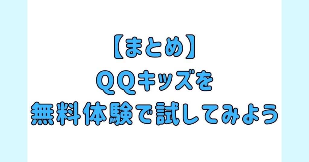 【まとめ】講師の質が高いQQキッズの無料体験で試してみよう