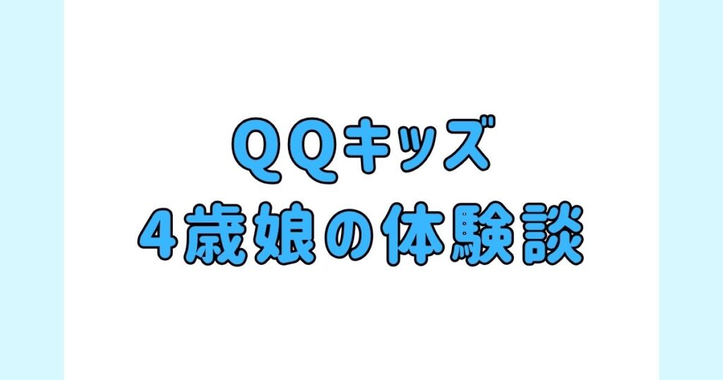 【体験談】QQキッズを4歳の初心者の娘が無料体験を受けた口コミ、効果