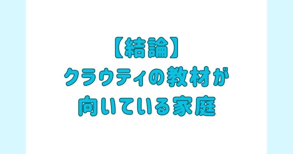 【結論】クラウティの教材が向いている家庭