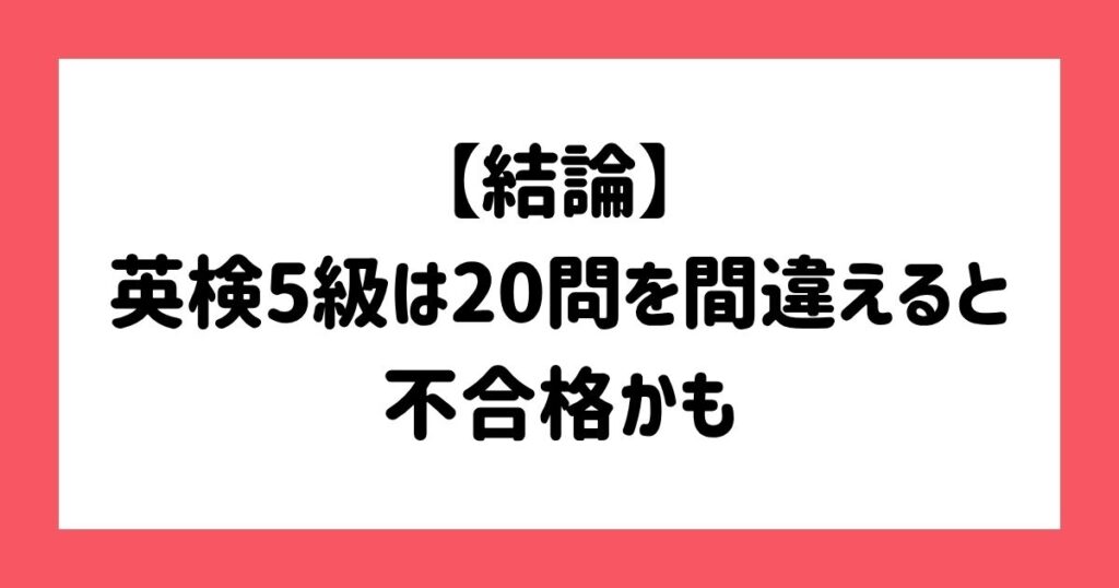 【結論】英検5級は20問を間違えると不合格かも