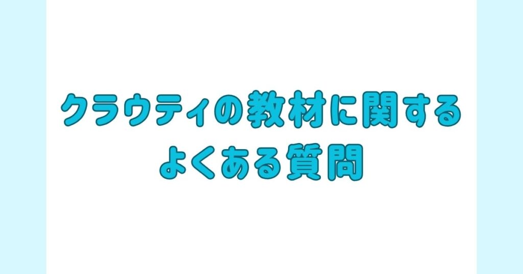 クラウティの教材、テキストに関するよくある質問
