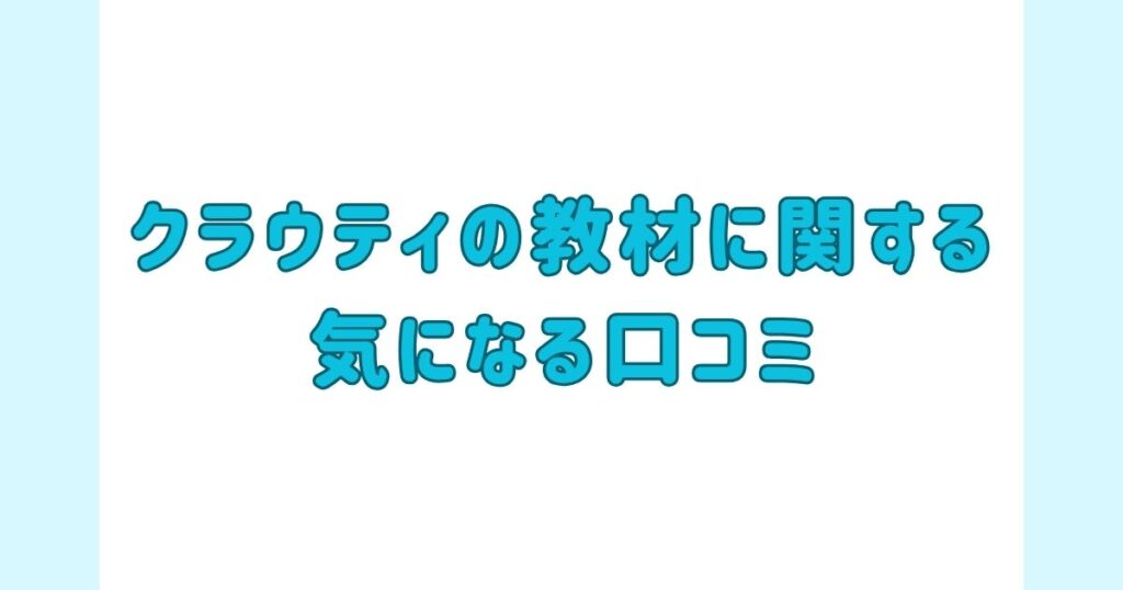 クラウティの教材に関する気になる口コミ