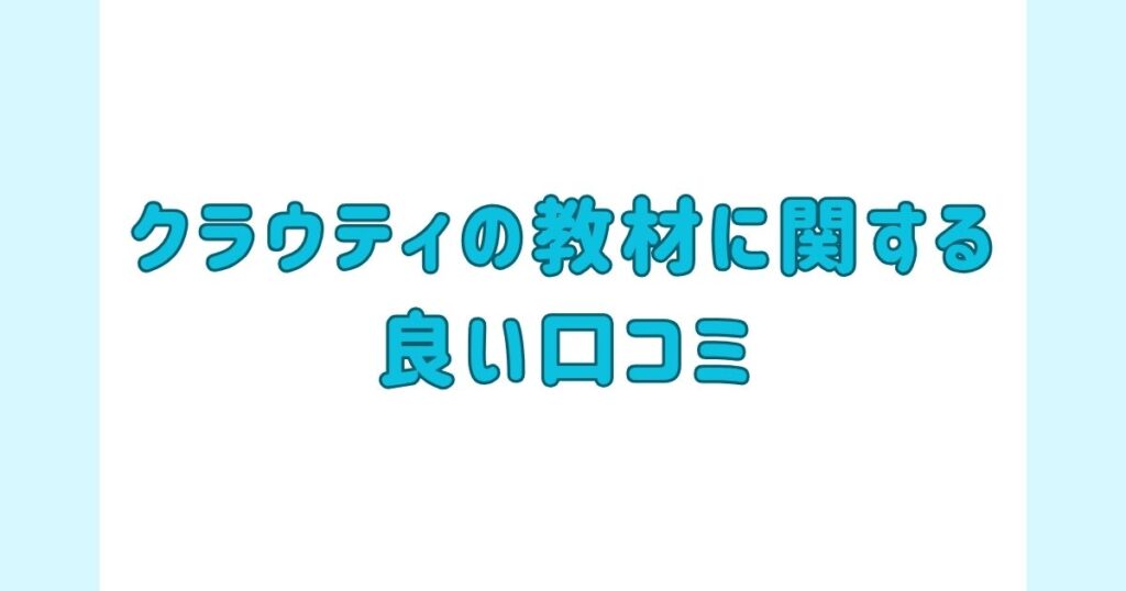 クラウティの教材に関する良い口コミ