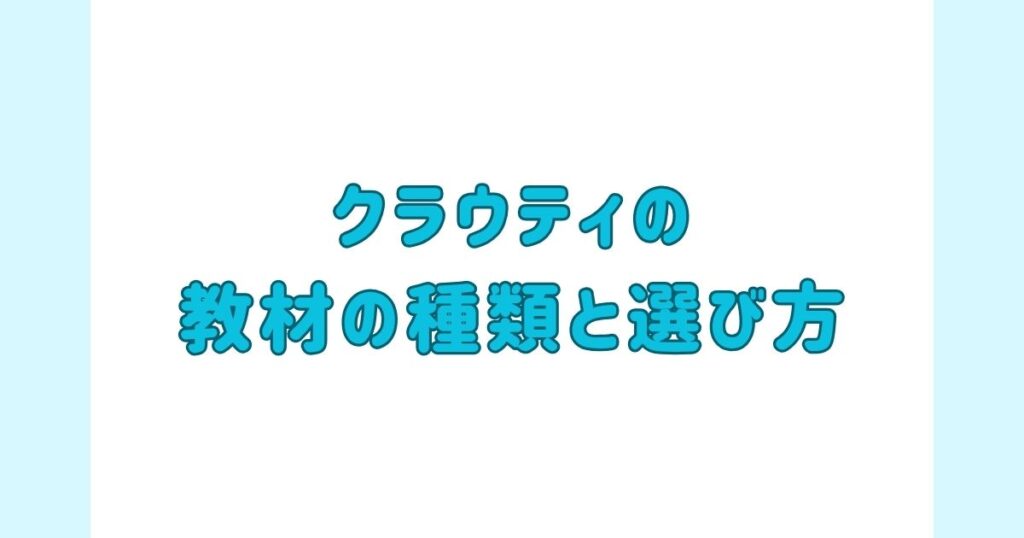 クラウティの教材の種類と選び方