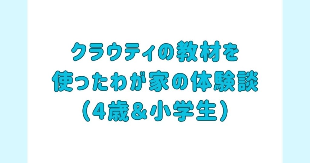 クラウティの教材を実際に使ったわが家の体験談（4歳＆小学生）
