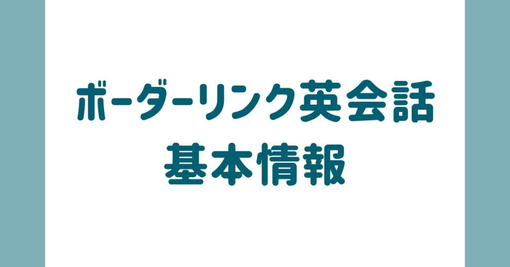 ボーダーリンク英会話について