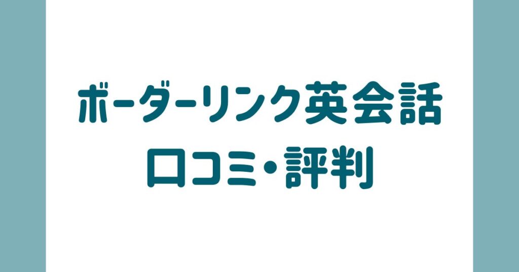 ボーダーリンク英会話の口コミ・評判