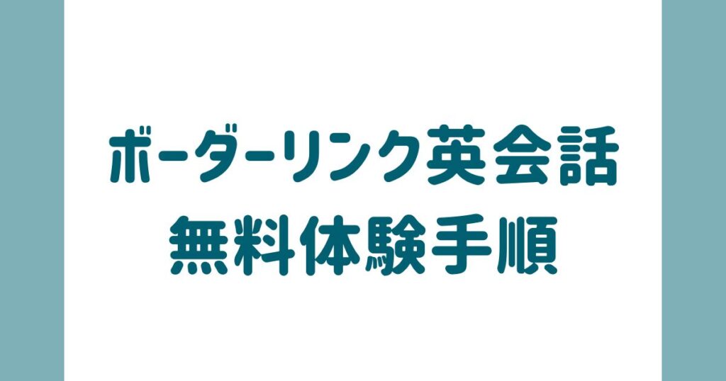 ボーダーリンク英会話の無料体験手順
