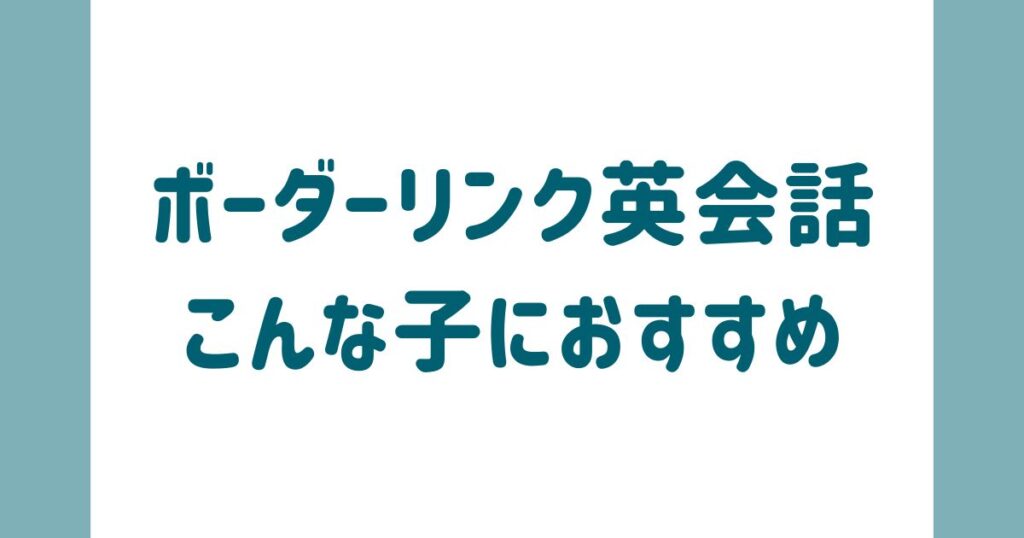 ボーダーリンク英会話はこんな子におすすめ