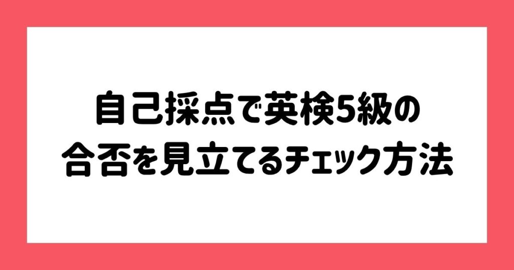 自己採点で英検5級の合否を見立てるチェック方法