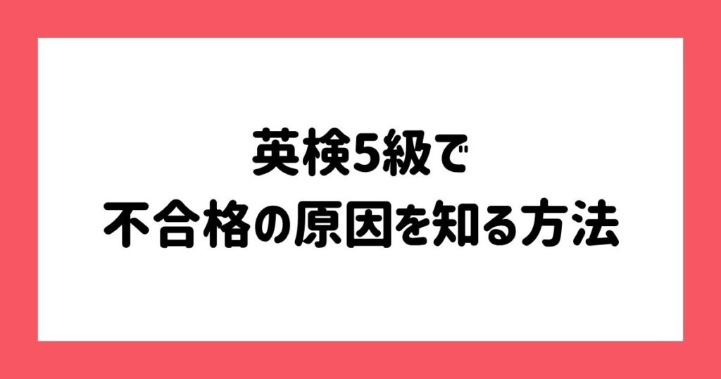 英検5級で不合格の原因を知る方法