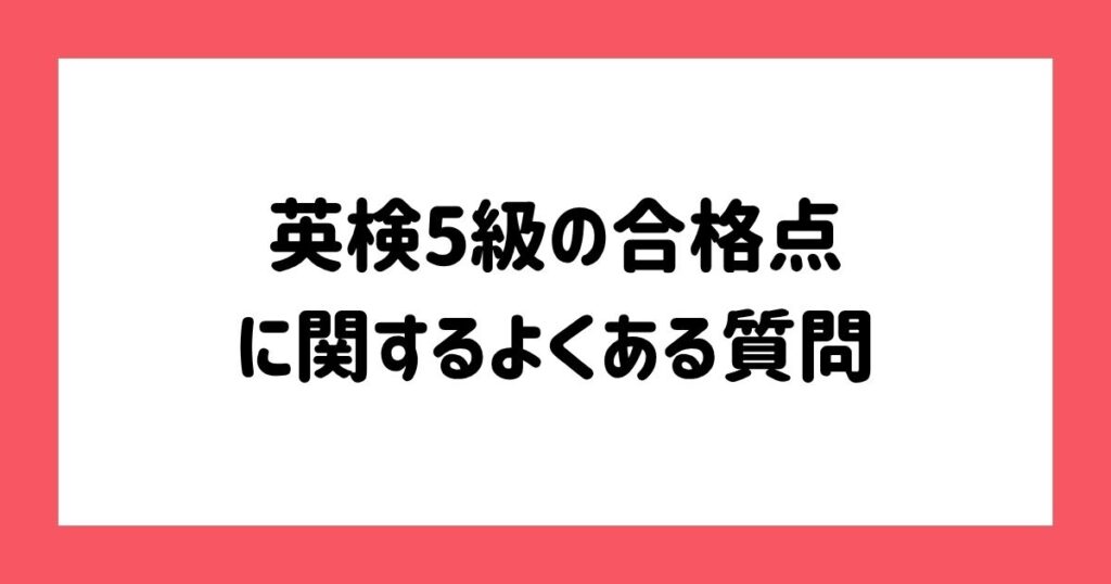 英検5級の合格点に関するよくある質問