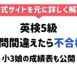 英検5級は何問間違えたら不合格アイキャッチ