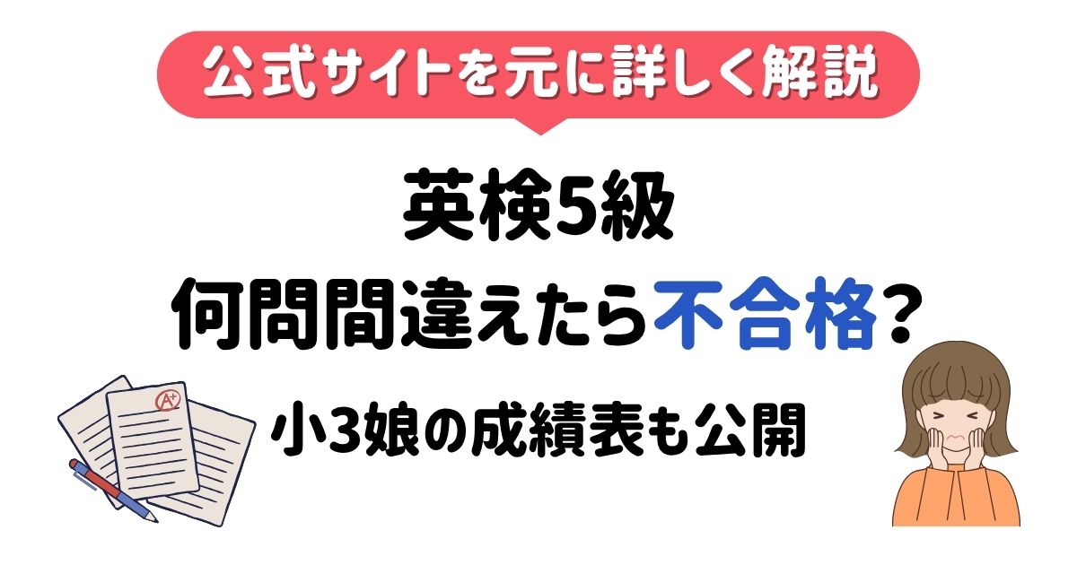 英検5級は何問間違えたら不合格アイキャッチ