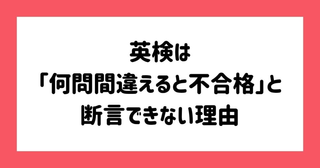 英検は「何問間違えると不合格」と断言できない理由