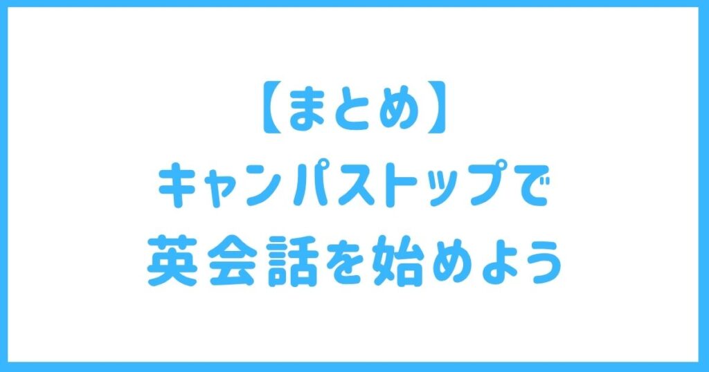 【まとめ】CampusTop(キャンパストップ)で英会話を始めよう