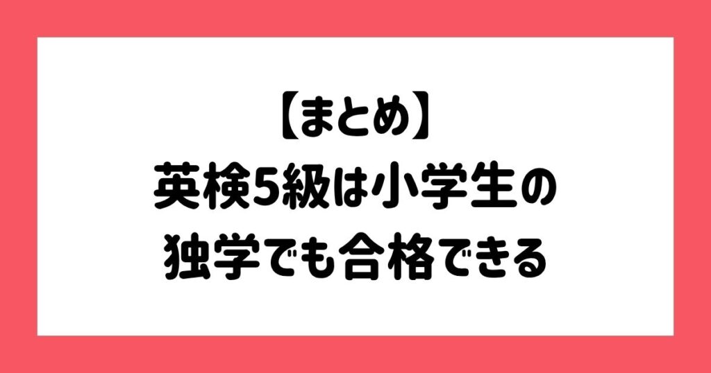 【まとめ】英検5級は小学生の独学でも合格できる