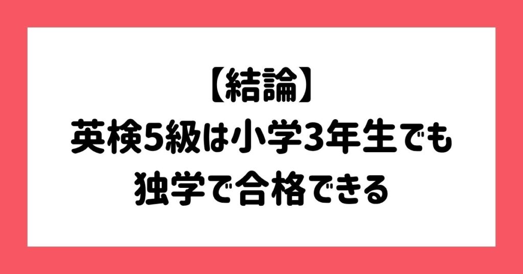 【結論】英検5級は小学3年生でも独学で合格できる
