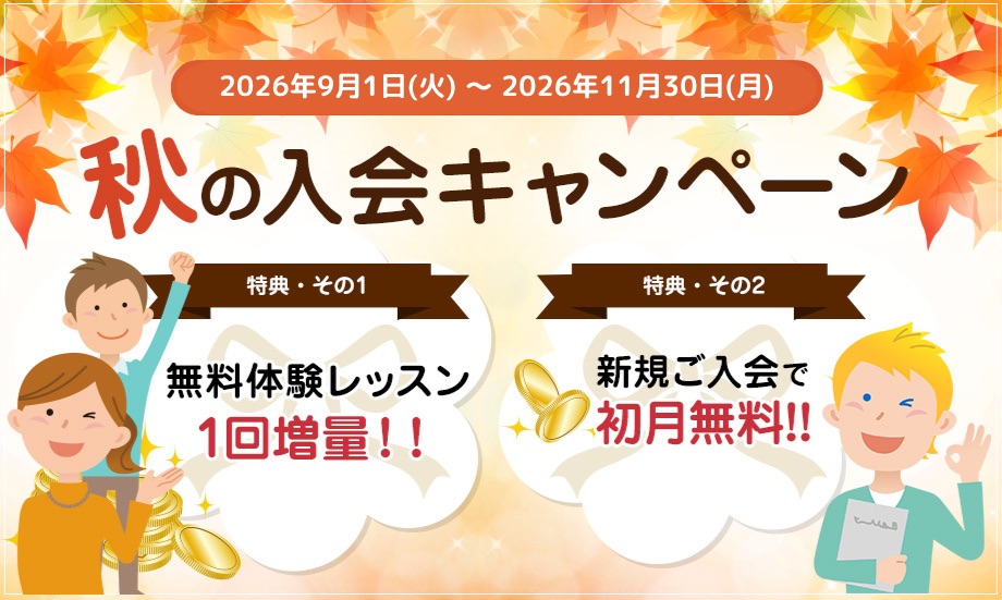 エイゴックス 秋のキャンペーン