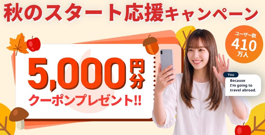ネイティブキャンプ_秋のスタート応援キャンペーン
