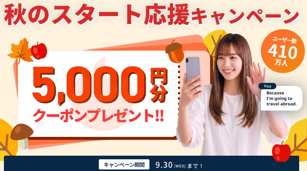 ネイティブキャンプ_秋のスタート応援キャンペーン