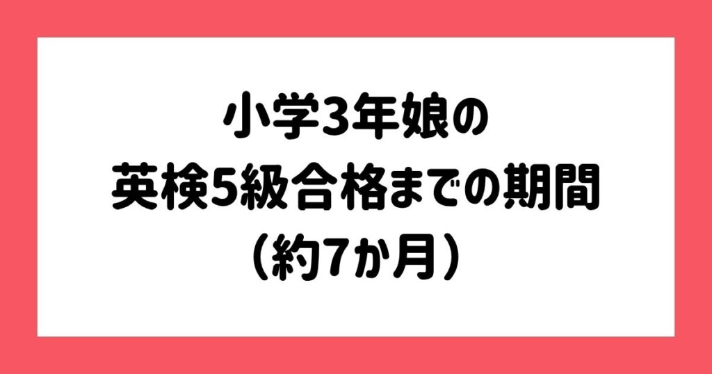 小学3年娘の英検5級合格までの期間（約7か月）