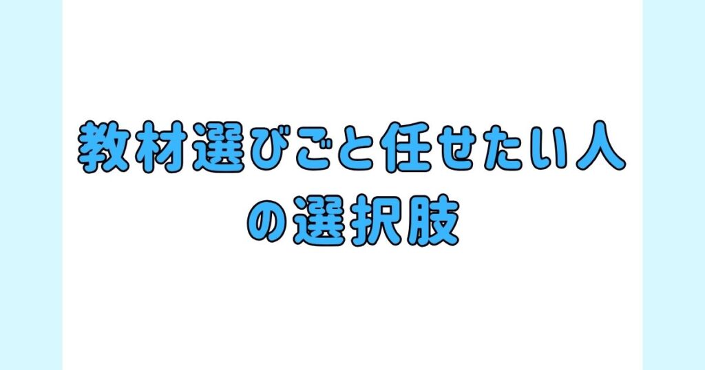 教材選びごと任せたい人の選択肢