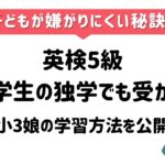 英検5級独学小学生_アイキャッチ