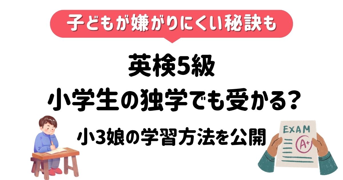 英検5級独学小学生_アイキャッチ