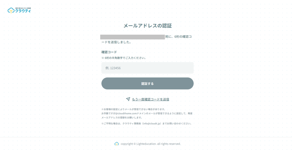 クラウティ無料体験のメール確認コード入力画面