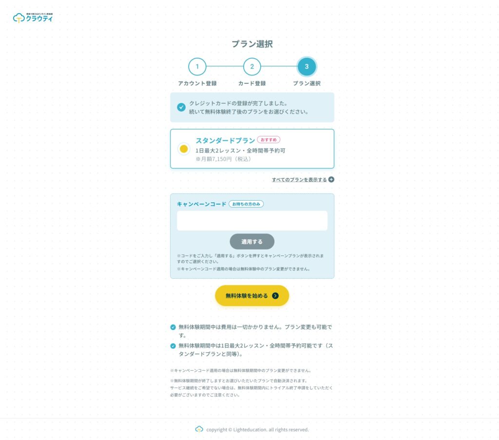 クラウティ無料体験のプラン選択画面(キャンペーンコード入力欄あり)