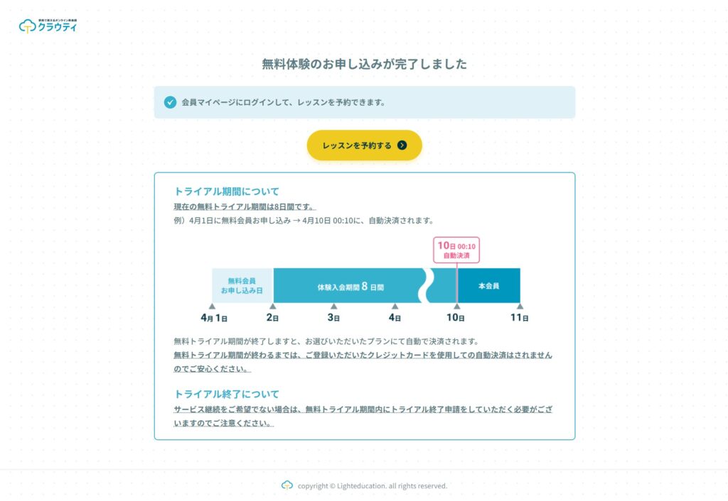 クラウティ無料体験の申し込み完了画面(8日間のトライアル期間の説明)